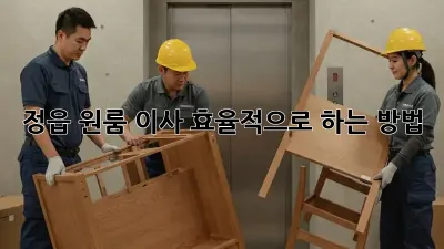 정읍 원룸 이사, 효율적으로 하는 방법!