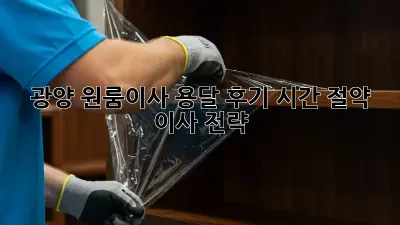 광양 원룸이사 용달 후기: 시간 절약 이사 전략!