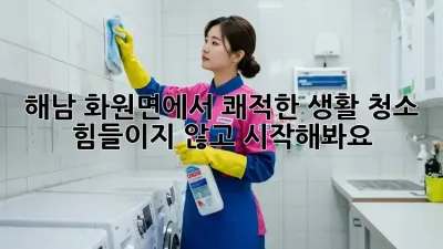 해남 화원면에서 쾌적한 생활 청소, 힘들이지 않고 시작해봐요!