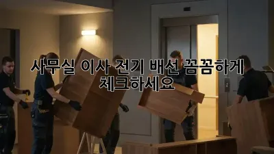 사무실 이사? 전기 배선 꼼꼼하게 체크하세요!