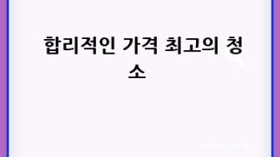 ✨ 반짝반짝 우리 집! 장성군 황룡면 아곡리 청소 전문가가 책임져요 🏡