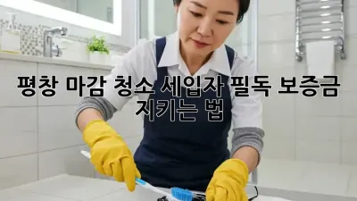 평창 마감 청소🧹 세입자 필독! 보증금 지키는 법🔑