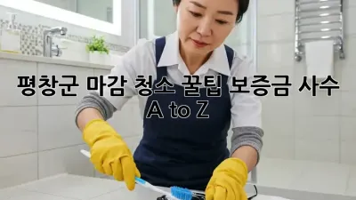 평창군 마감 청소 꿀팁🍯: 보증금 사수 A to Z🔑