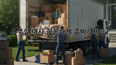 사무실 이사, 꼼꼼하게 준비하세요!