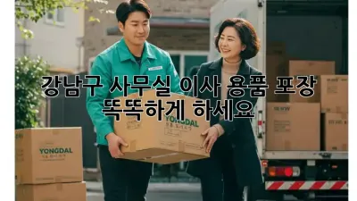 강남구 사무실 이사? 용품 포장 똑똑하게 하세요!